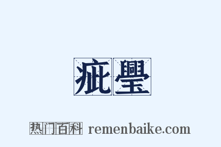 疵璺是什么意思的图片